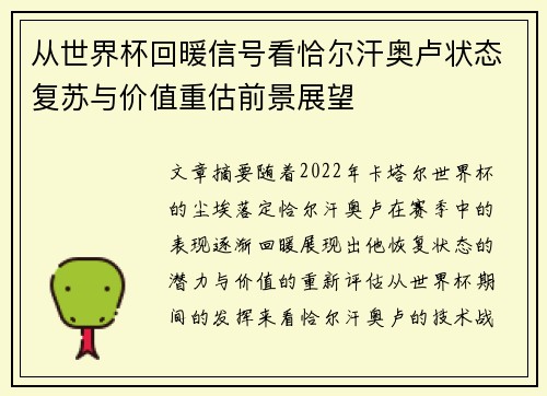 从世界杯回暖信号看恰尔汗奥卢状态复苏与价值重估前景展望