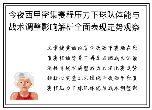 今夜西甲密集赛程压力下球队体能与战术调整影响解析全面表现走势观察