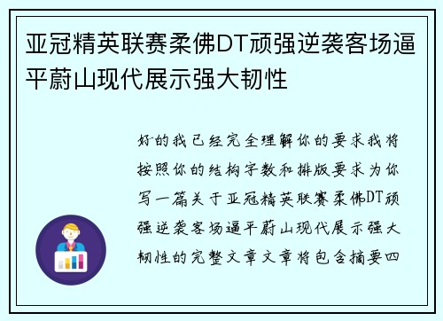 亚冠精英联赛柔佛DT顽强逆袭客场逼平蔚山现代展示强大韧性