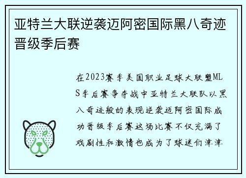亚特兰大联逆袭迈阿密国际黑八奇迹晋级季后赛 亚特兰大联逆袭迈阿密国际黑八奇迹晋级季后赛
