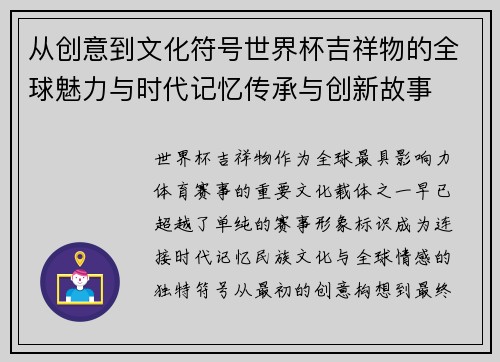从创意到文化符号世界杯吉祥物的全球魅力与时代记忆传承与创新故事 从创意到文化符号世界杯吉祥物的全球魅力与时代记忆传承与创新故事