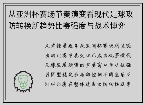 从亚洲杯赛场节奏演变看现代足球攻防转换新趋势比赛强度与战术博弈 从亚洲杯赛场节奏演变看现代足球攻防转换新趋势比赛强度与战术博弈