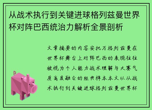 从战术执行到关键进球格列兹曼世界杯对阵巴西统治力解析全景剖析