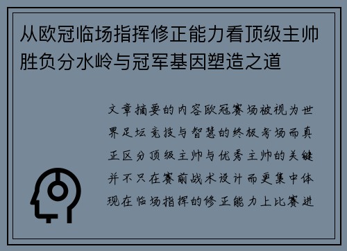 从欧冠临场指挥修正能力看顶级主帅胜负分水岭与冠军基因塑造之道