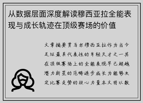 从数据层面深度解读穆西亚拉全能表现与成长轨迹在顶级赛场的价值