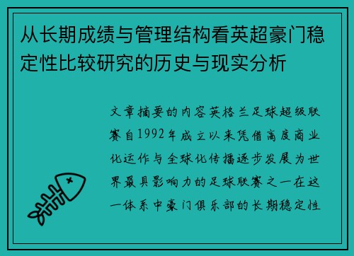 从长期成绩与管理结构看英超豪门稳定性比较研究的历史与现实分析