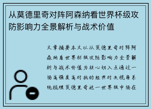 从莫德里奇对阵阿森纳看世界杯级攻防影响力全景解析与战术价值 从莫德里奇对阵阿森纳看世界杯级攻防影响力全景解析与战术价值