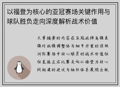 以福登为核心的亚冠赛场关键作用与球队胜负走向深度解析战术价值 以福登为核心的亚冠赛场关键作用与球队胜负走向深度解析战术价值