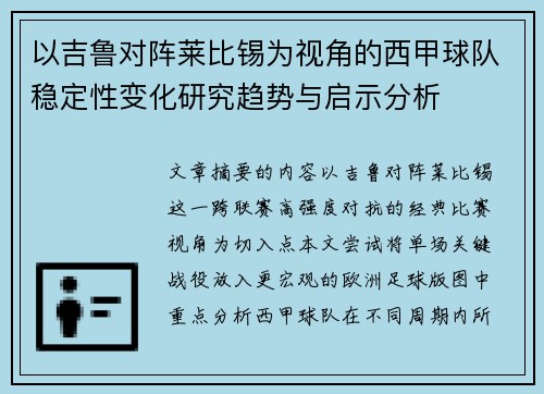 以吉鲁对阵莱比锡为视角的西甲球队稳定性变化研究趋势与启示分析