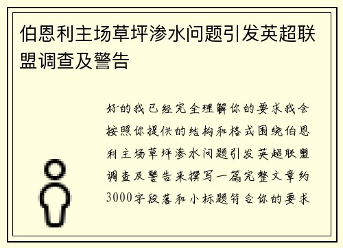 伯恩利主场草坪渗水问题引发英超联盟调查及警告