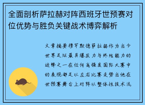 全面剖析萨拉赫对阵西班牙世预赛对位优势与胜负关键战术博弈解析