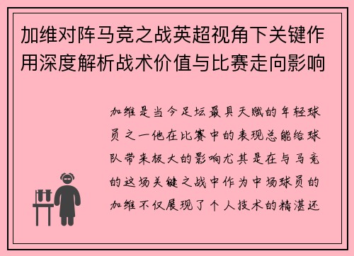 加维对阵马竞之战英超视角下关键作用深度解析战术价值与比赛走向影响