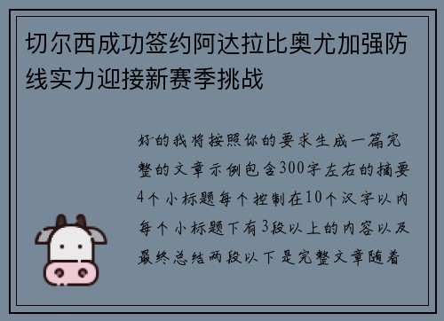 切尔西成功签约阿达拉比奥尤加强防线实力迎接新赛季挑战 切尔西成功签约阿达拉比奥尤加强防线实力迎接新赛季挑战