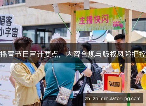 播客节目审计要点,内容合规与版权风险把控 播客节目审计要点,内容合规与版权风险把控
