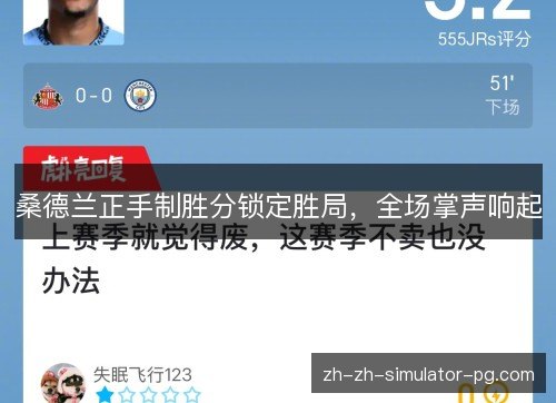 桑德兰正手制胜分锁定胜局,全场掌声响起 桑德兰正手制胜分锁定胜局,全场掌声响起